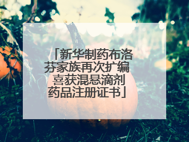 新华制药布洛芬家族再次扩编 喜获混悬滴剂药品注册证书