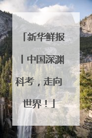 新华鲜报丨中国深渊科考，走向世界！