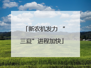 新农机发力 “三夏”进程加快
