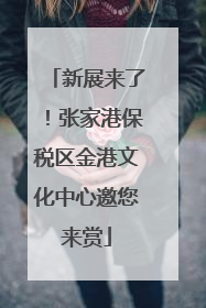 新展来了！张家港保税区金港文化中心邀您来赏