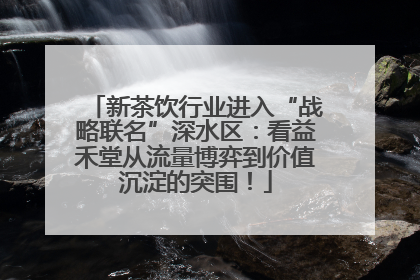 新茶饮行业进入“战略联名”深水区：看益禾堂从流量博弈到价值沉淀的突围！