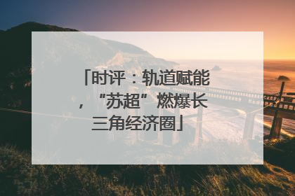 时评：轨道赋能，“苏超”燃爆长三角经济圈