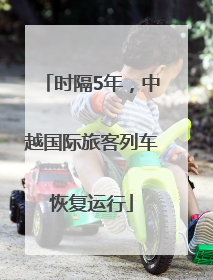 时隔5年，中越国际旅客列车恢复运行