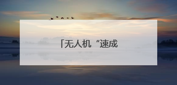 无人机“速成弹药”有哪些