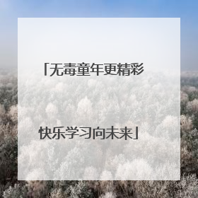 无毒童年更精彩 快乐学习向未来