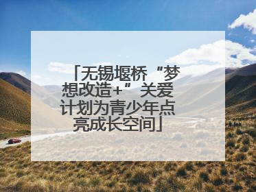 无锡堰桥“梦想改造+”关爱计划为青少年点亮成长空间