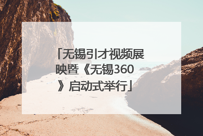 无锡引才视频展映暨《无锡360》启动式举行