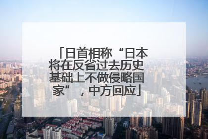 日首相称“日本将在反省过去历史基础上不做侵略国家”，中方回应
