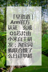 早资道|Arm官方认证:玄戒O1芯片由小米自主研发;淘宝闪购联合饿了么日订单超4000万