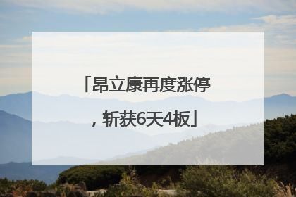 昂立康再度涨停，斩获6天4板
