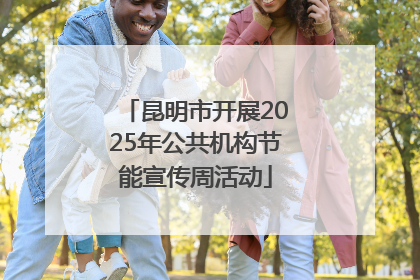 昆明市开展2025年公共机构节能宣传周活动