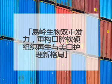 易岭生物双重发力，重构口腔软硬组织再生与美白护理新格局