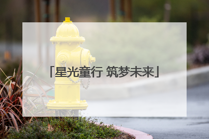星光童行 筑梦未来