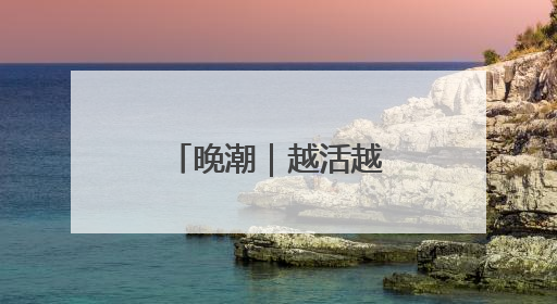 晚潮｜越活越文学：贺陈子芳先生八十大寿