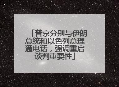 普京分别与伊朗总统和以色列总理通电话，强调重启谈判重要性