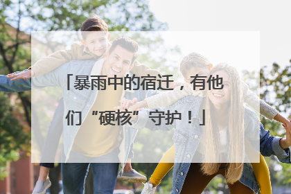 暴雨中的宿迁，有他们“硬核”守护！