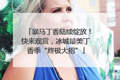 暴马丁香陆续绽放！快来观赏，冰城最美丁香季“终极大招”