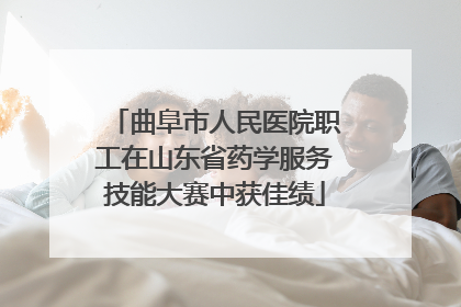 曲阜市人民医院职工在山东省药学服务技能大赛中获佳绩