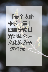 最全攻略来啦！第十四届宁德世界地质公园文化旅游节这样玩~