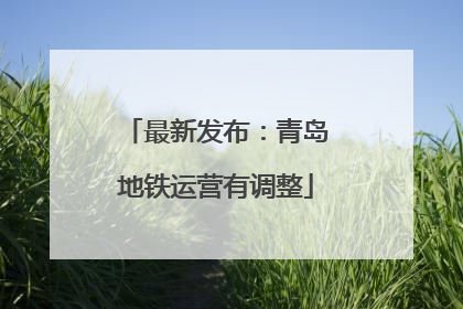 最新发布：青岛地铁运营有调整