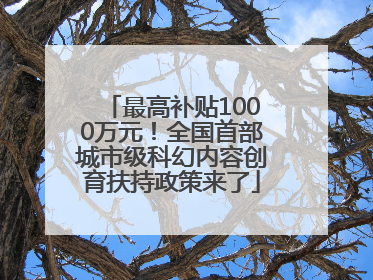最高补贴1000万元！全国首部城市级科幻内容创育扶持政策来了