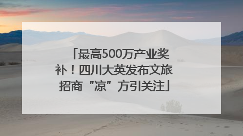 最高500万产业奖补！四川大英发布文旅招商“凉”方引关注