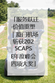 服务跃迁·价值重塑｜厦门机场斩获2025CAPSE年度峰会四项大奖