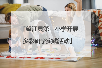 望江县第三小学开展多彩研学实践活动