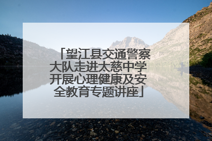 望江县交通警察大队走进太慈中学开展心理健康及安全教育专题讲座