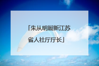 朱从明履新江苏省人社厅厅长
