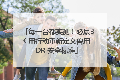 每一台都实测！必康BK 用行动重新定义兽用 DR 安全标准