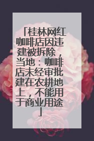 桂林网红咖啡店因违建被拆除，当地：咖啡店未经审批建在农耕地上，不能用于商业用途