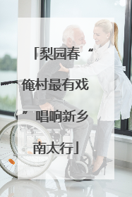 梨园春“俺村最有戏”唱响新乡南太行