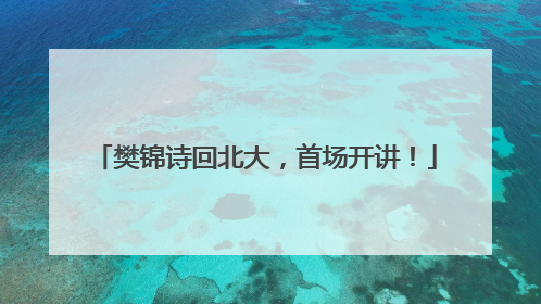 樊锦诗回北大，首场开讲！