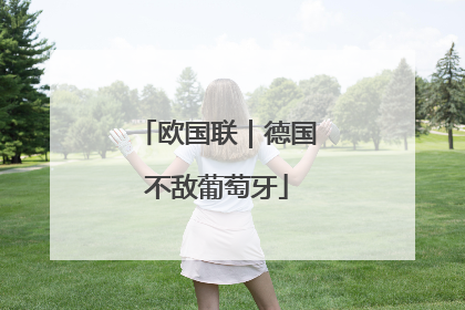 欧国联｜德国不敌葡萄牙