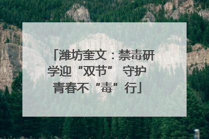 潍坊奎文：禁毒研学迎“双节” 守护青春不“毒”行