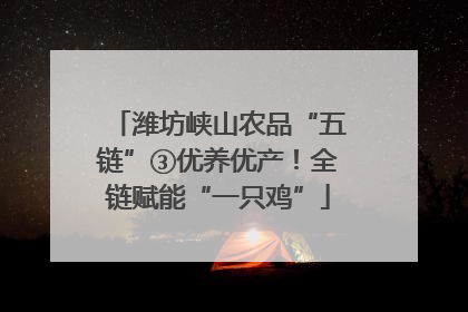 潍坊峡山农品“五链”③优养优产！全链赋能“一只鸡”