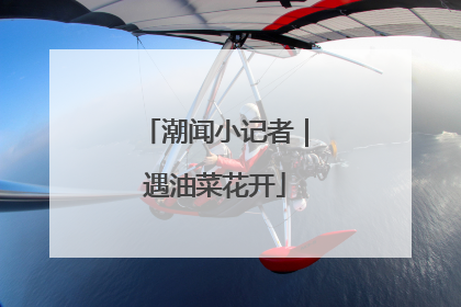 潮闻小记者｜遇油菜花开