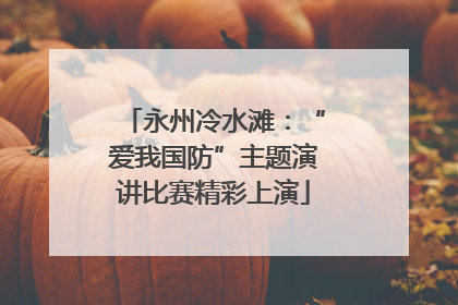 永州冷水滩：“爱我国防”主题演讲比赛精彩上演