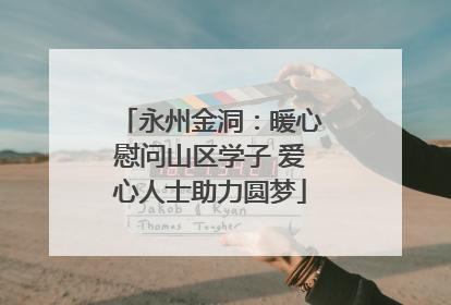 永州金洞：暖心慰问山区学子 爱心人士助力圆梦