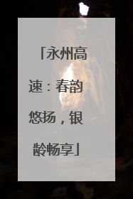 永州高速：春韵悠扬，银龄畅享