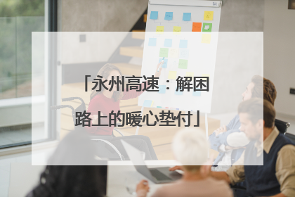 永州高速：解困路上的暖心垫付