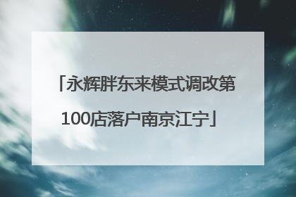 永辉胖东来模式调改第100店落户南京江宁