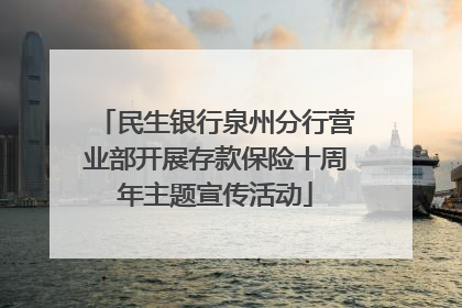 民生银行泉州分行营业部开展存款保险十周年主题宣传活动