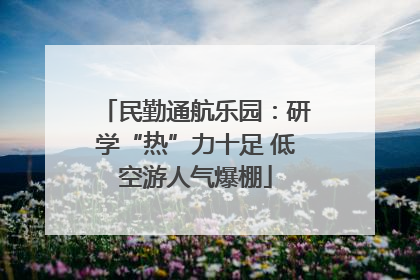 民勤通航乐园：研学“热”力十足 低空游人气爆棚