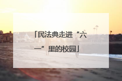 民法典走进“六一”里的校园
