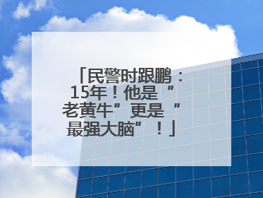 民警时跟鹏：15年！他是“老黄牛”更是“最强大脑”！