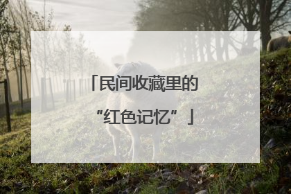 民间收藏里的“红色记忆”