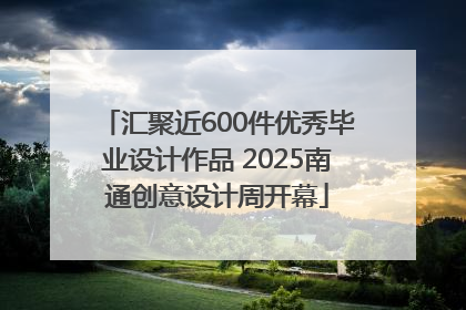 汇聚近600件优秀毕业设计作品 2025南通创意设计周开幕