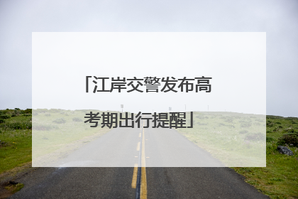 江岸交警发布高考期出行提醒